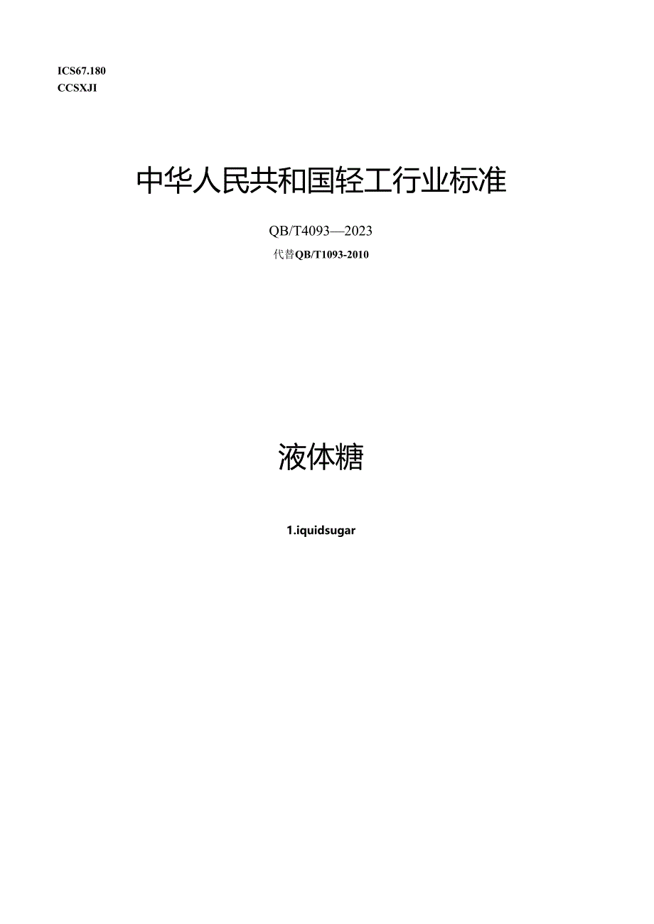 QB_T4093-2023液体糖.docx_第1页