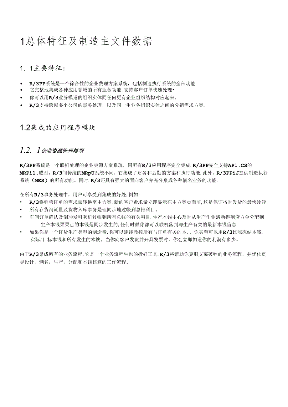 R3系统功能详解集成制造系统.docx_第2页