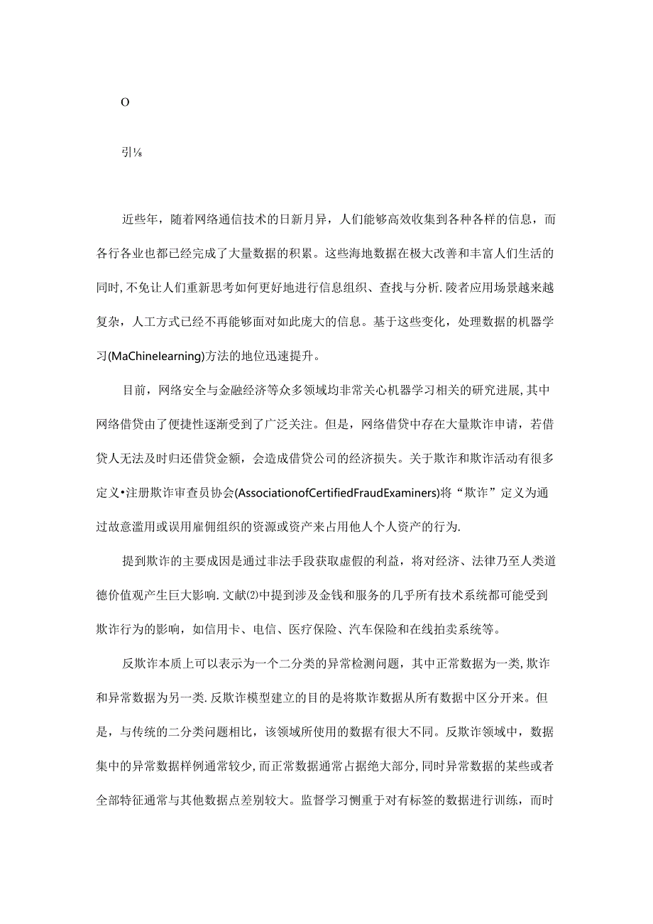 一种基于弱监督学习的线上借贷反欺诈方法.docx_第1页