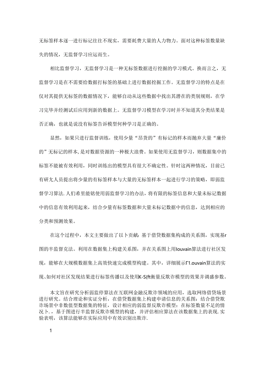 一种基于弱监督学习的线上借贷反欺诈方法.docx_第2页