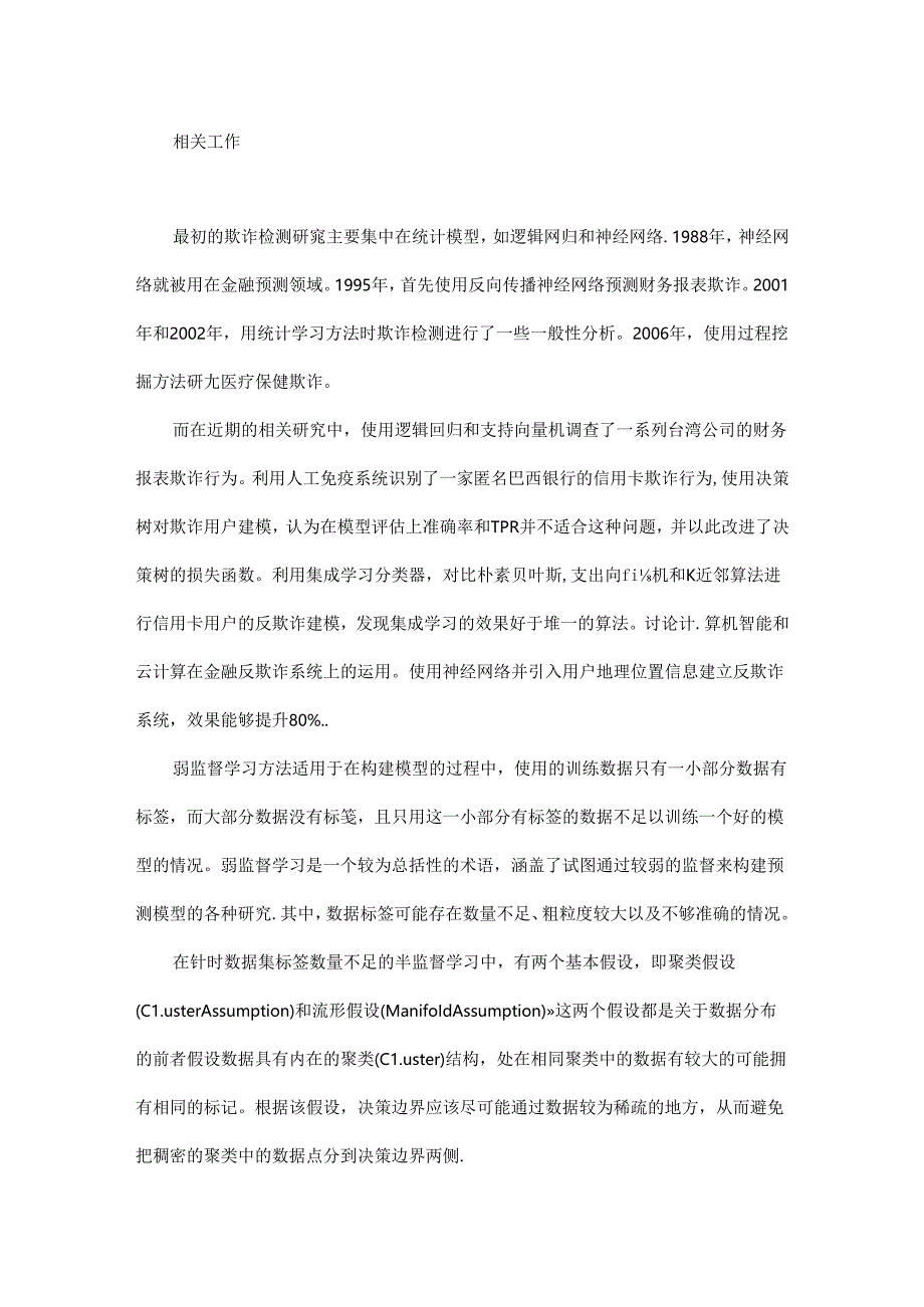 一种基于弱监督学习的线上借贷反欺诈方法.docx_第3页