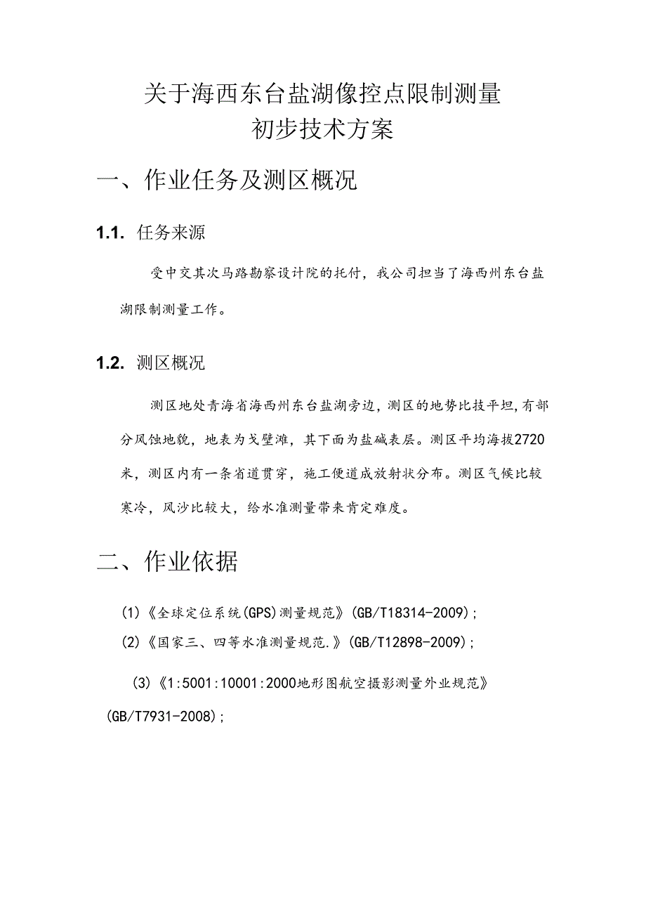 像控点控制测量技术方案.docx_第1页