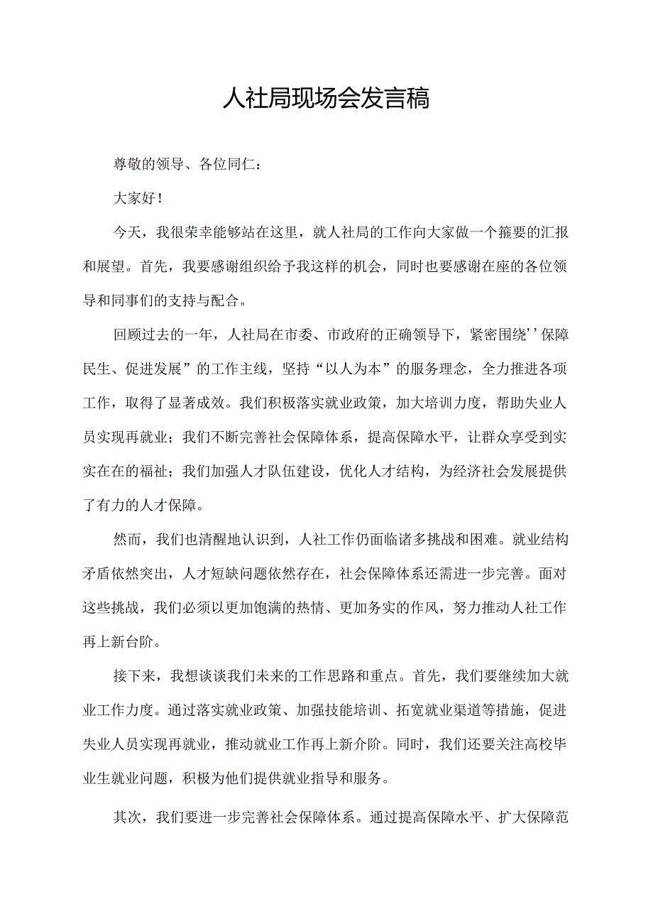 人社局现场会发言稿.docx_第1页