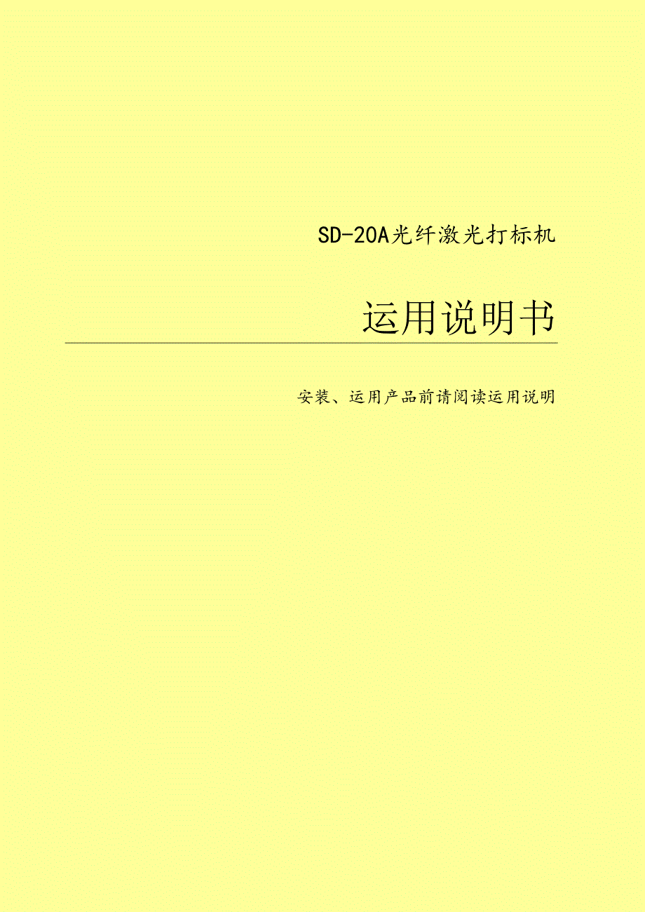 光纤激光打标机说明书报告.docx_第1页