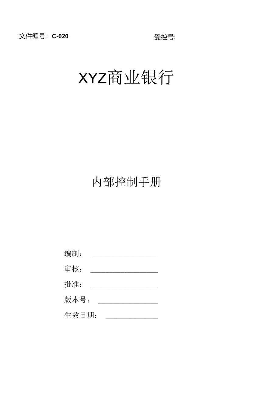 XX银行内部控制手册内控手册.docx_第1页