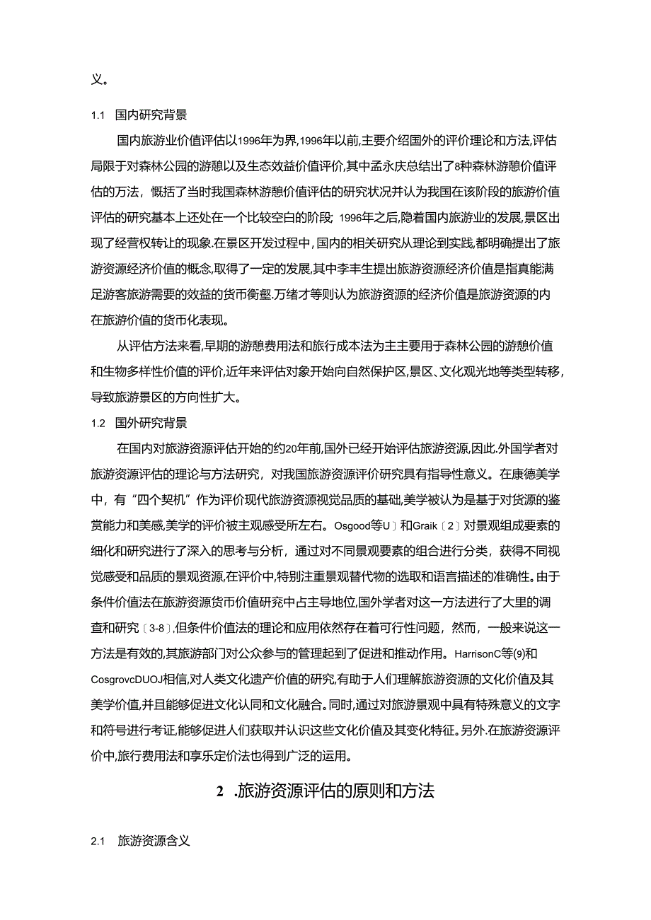 【《旅游资源价值评估方法探究》8400字（论文）】.docx_第2页