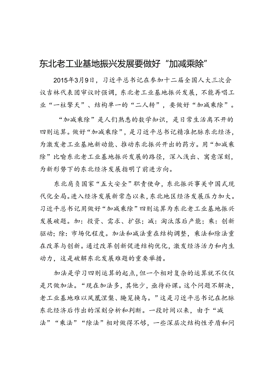 东北老工业基地振兴发展要做好“加减乘除”.docx_第1页