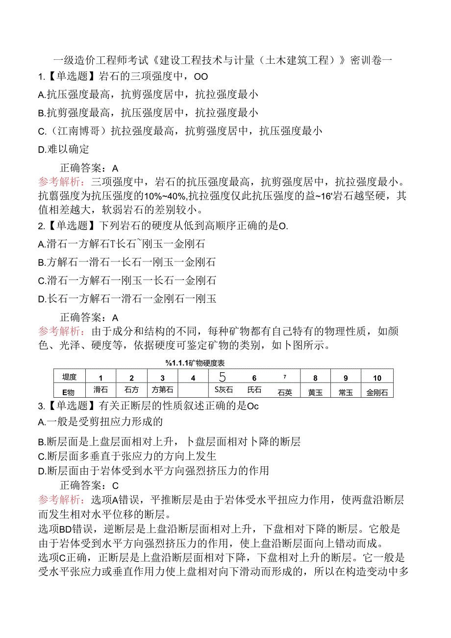 一级造价工程师考试《建设工程技术与计量（土木建筑工程）》密训卷一.docx_第1页