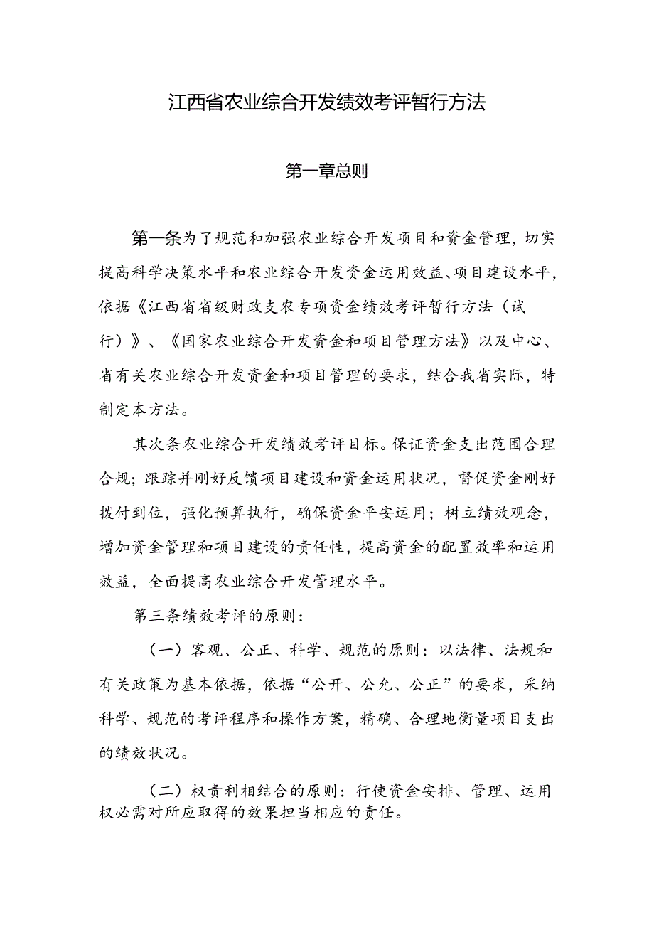 今年的江西省农业综合开发绩效考评暂行办法.docx_第1页