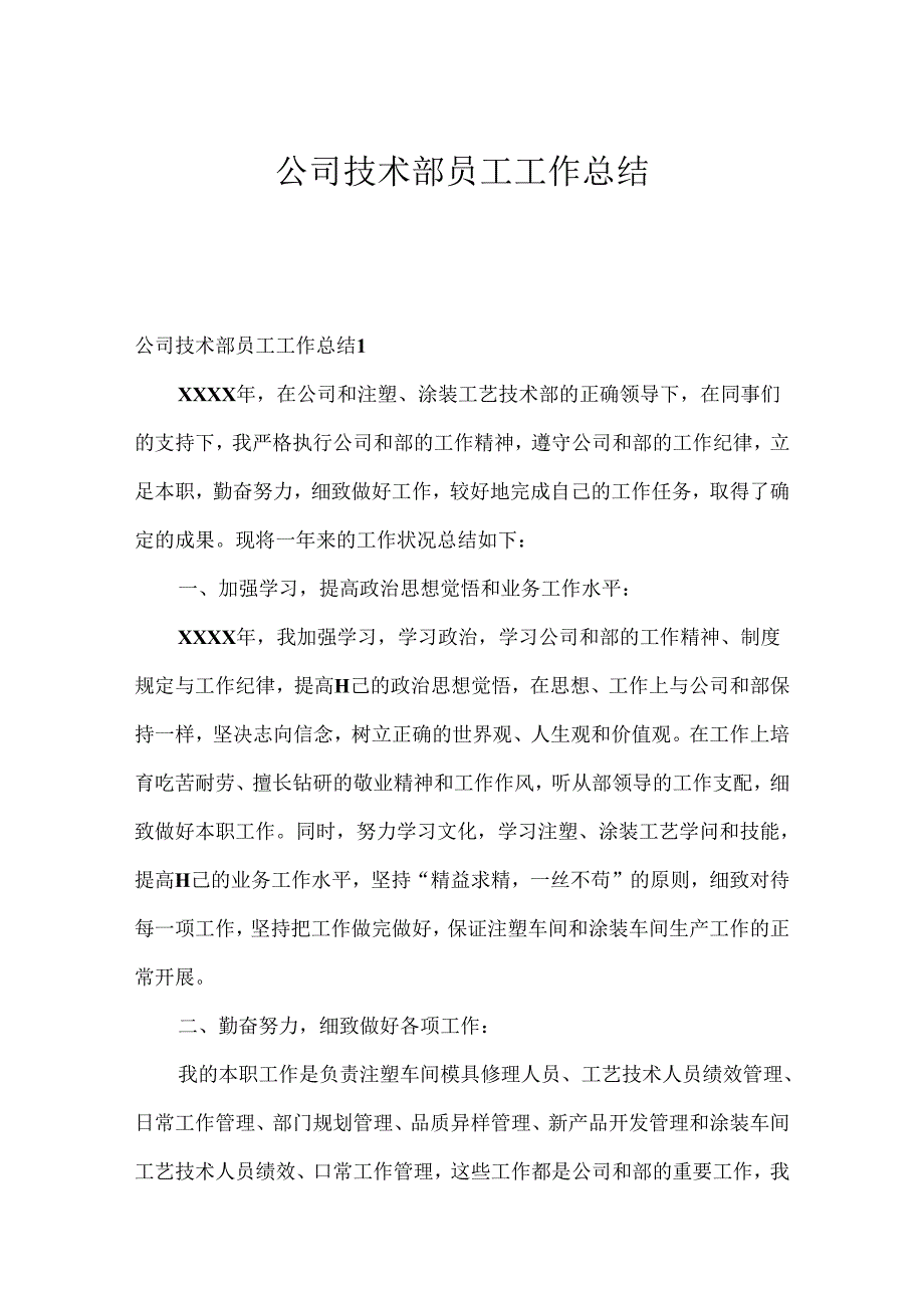 公司技术部员工工作总结.docx_第1页