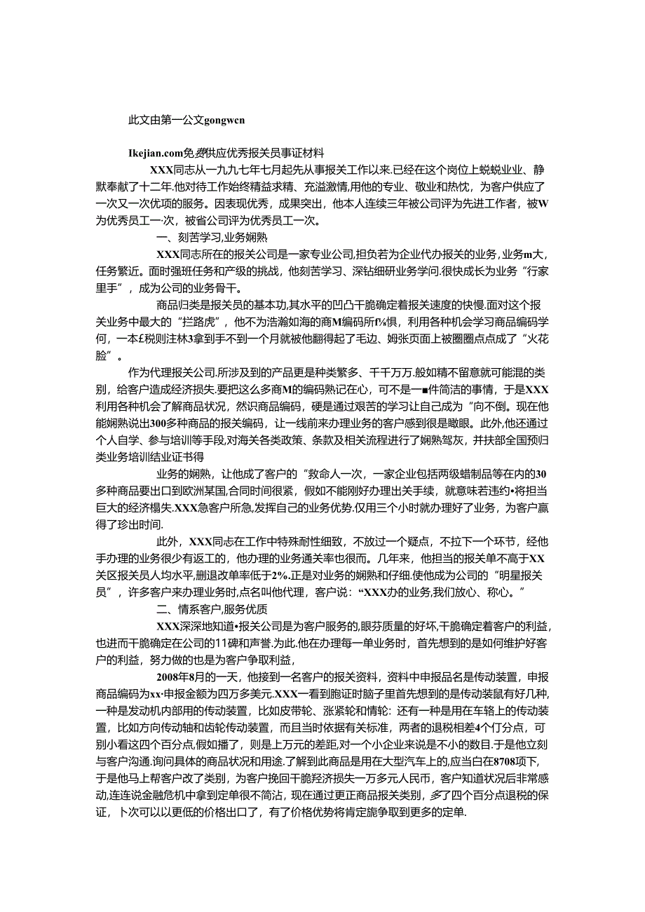 优秀报关员事迹材料.docx_第1页