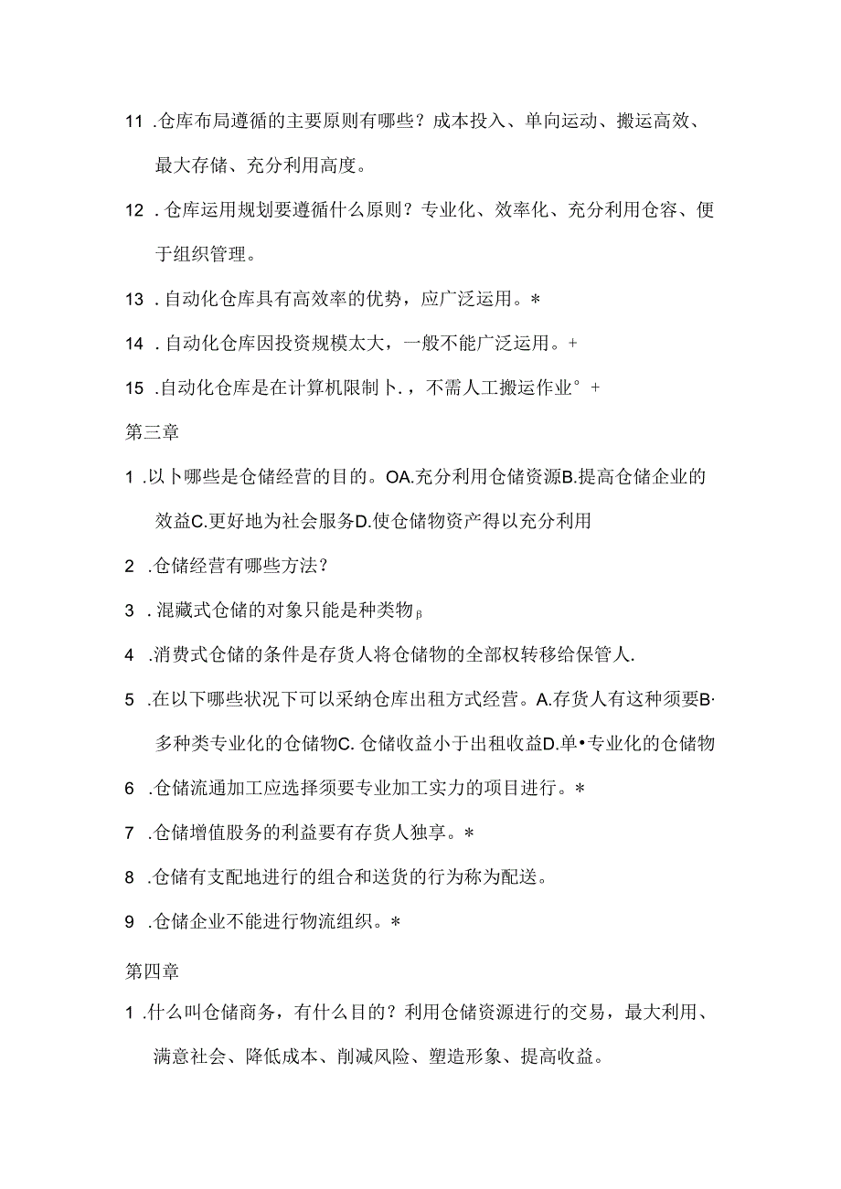 仓储复习题.docx_第3页