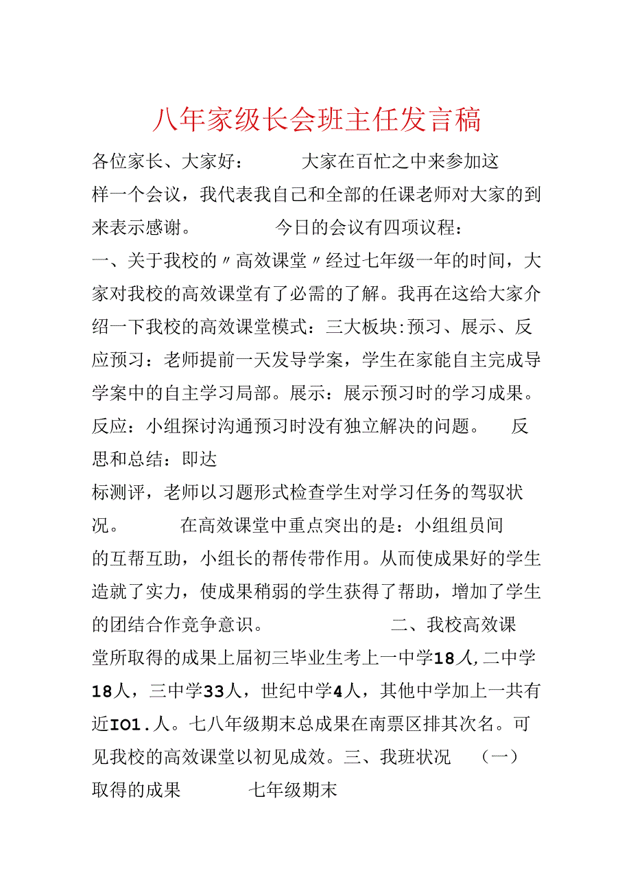 八年家级长会班主任发言稿.docx_第1页