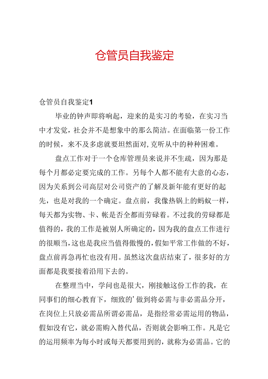 仓管员自我鉴定.docx_第1页