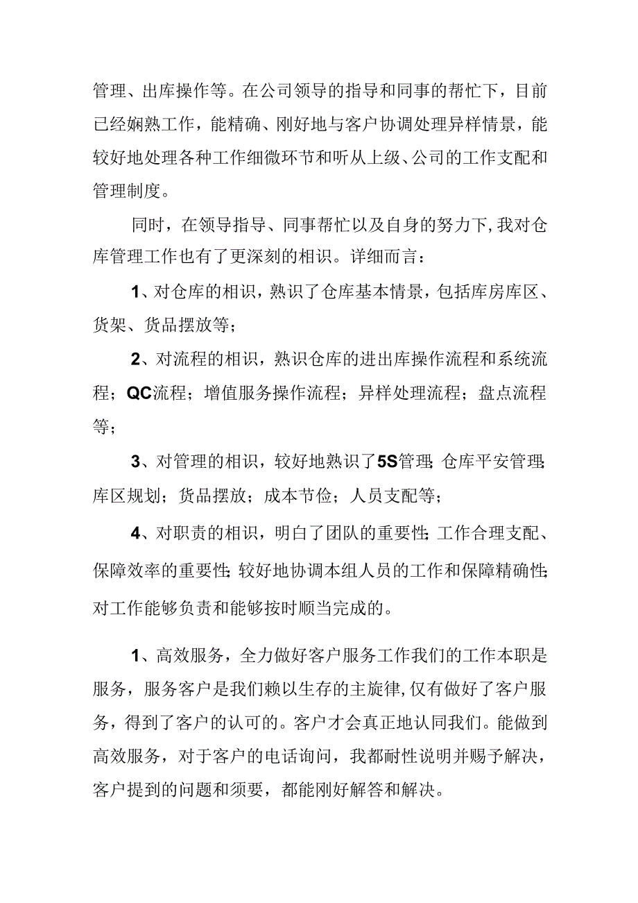 仓管员自我鉴定.docx_第3页