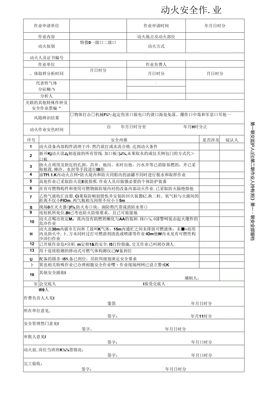 八大特殊作业填写规范.docx_第1页