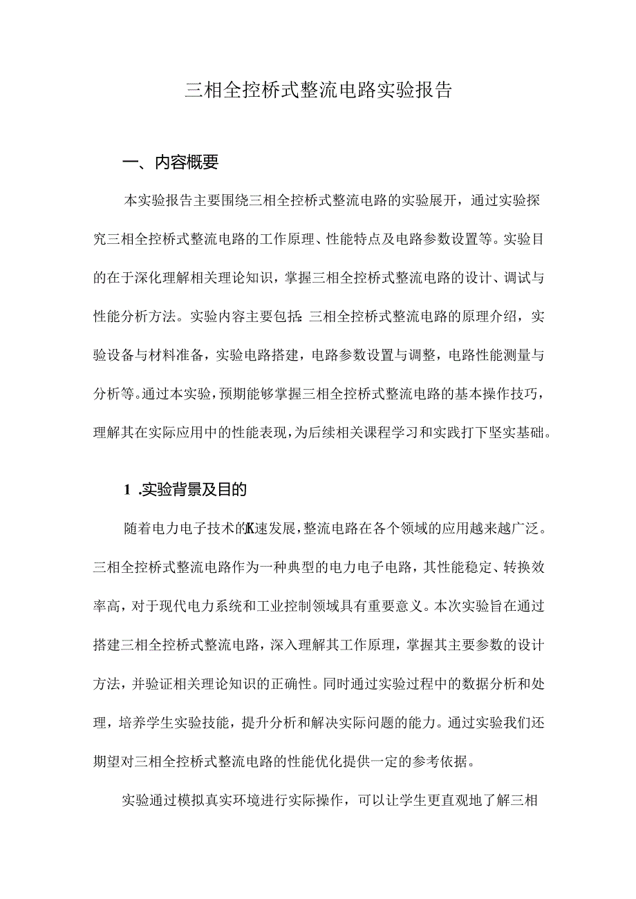 三相全控桥式整流电路实验报告.docx_第1页