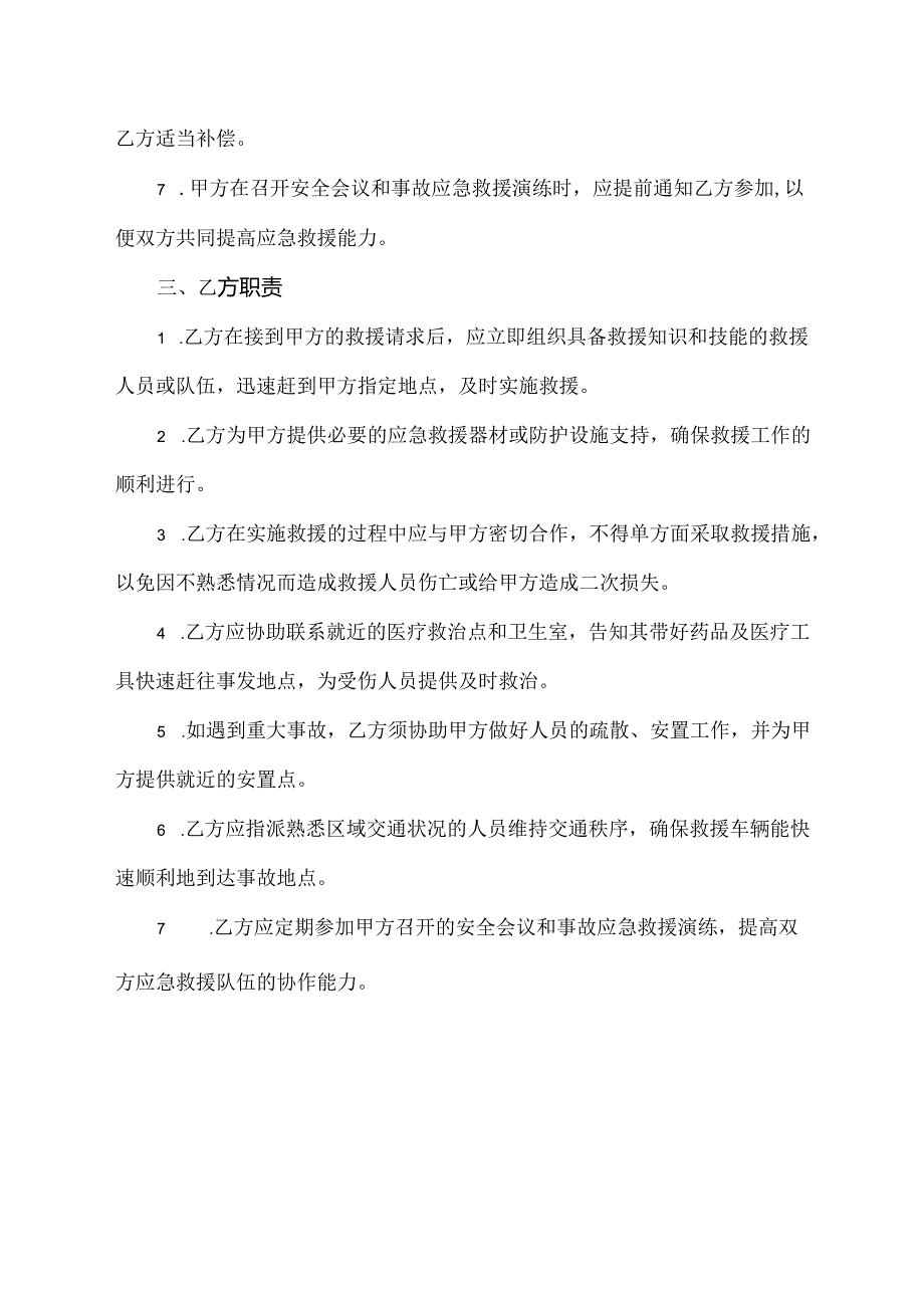 企业应急救援互助协议书.docx_第2页