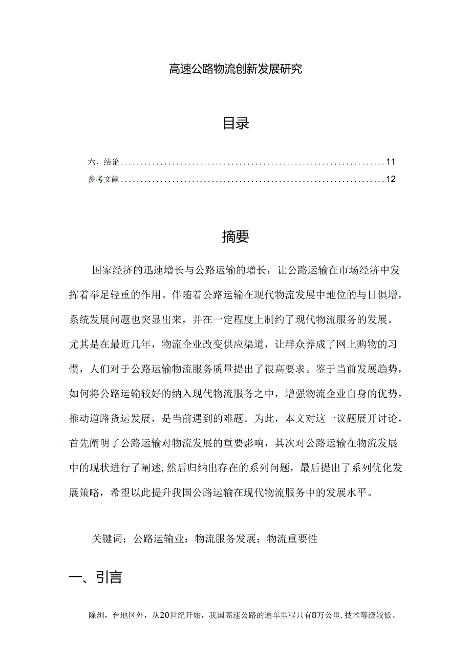 【《高速公路物流创新发展探究》7500字（论文）】.docx_第1页