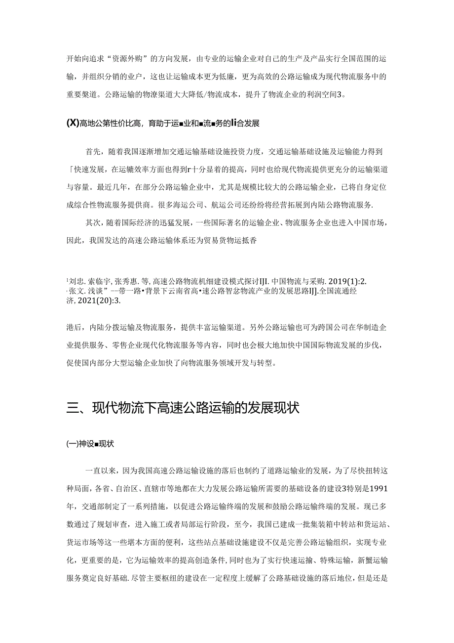 【《高速公路物流创新发展探究》7500字（论文）】.docx_第3页