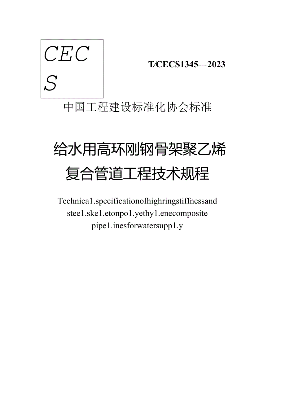 TCECS 1345-2023 给水用高环刚钢骨架聚乙烯复合管道工程技术规程.docx_第1页