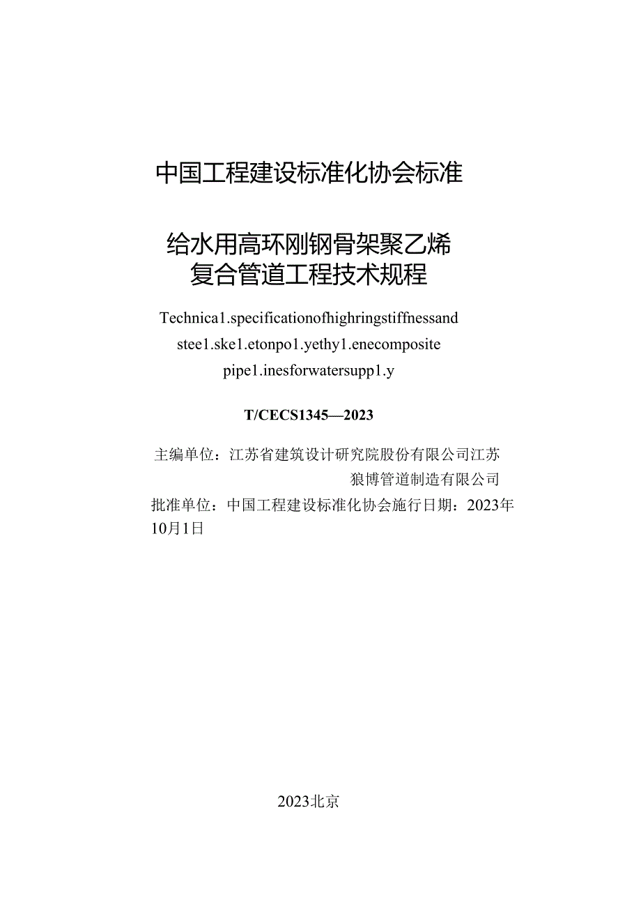 TCECS 1345-2023 给水用高环刚钢骨架聚乙烯复合管道工程技术规程.docx_第2页