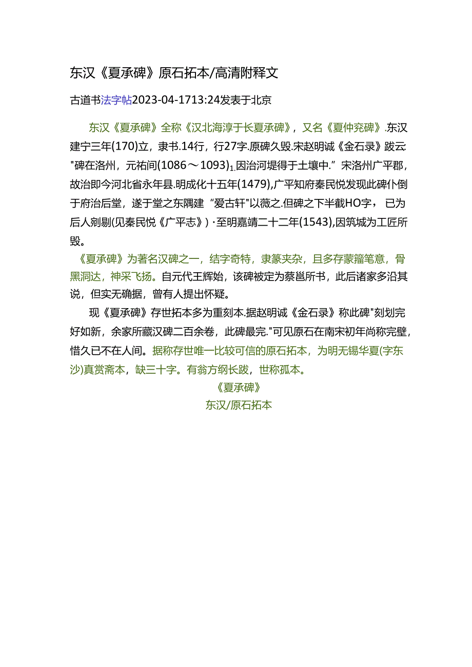 东汉隶书《夏承碑》原石拓本高清附释文.docx_第1页