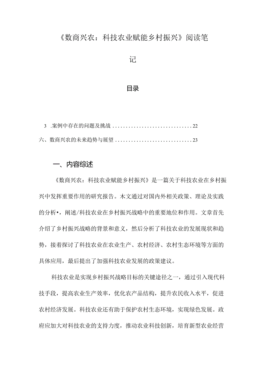 《数商兴农：科技农业赋能乡村振兴》随笔.docx_第1页