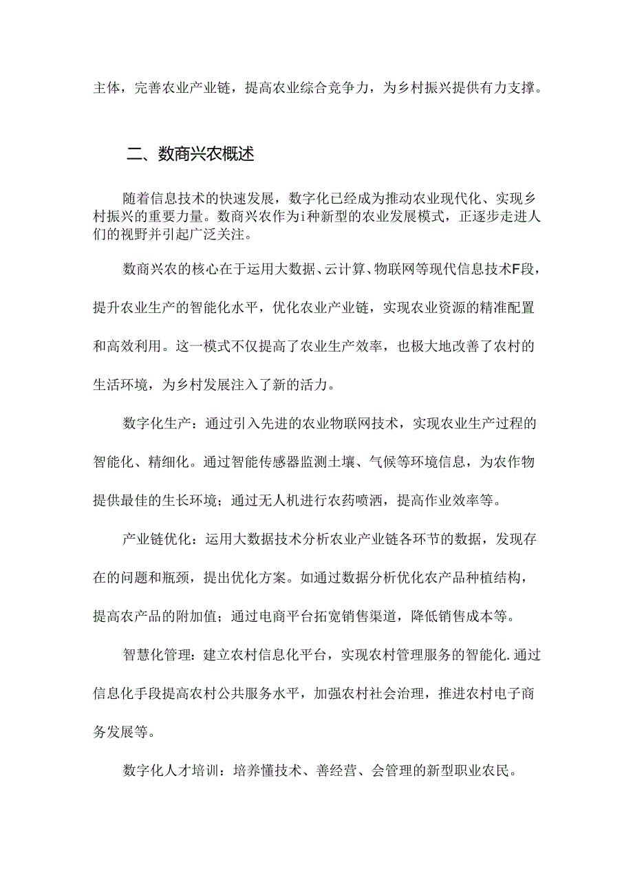 《数商兴农：科技农业赋能乡村振兴》随笔.docx_第2页