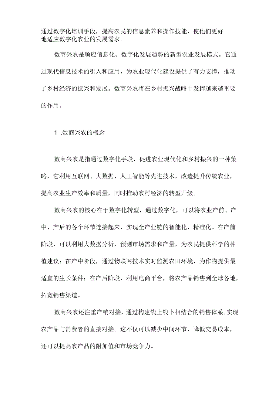 《数商兴农：科技农业赋能乡村振兴》随笔.docx_第3页