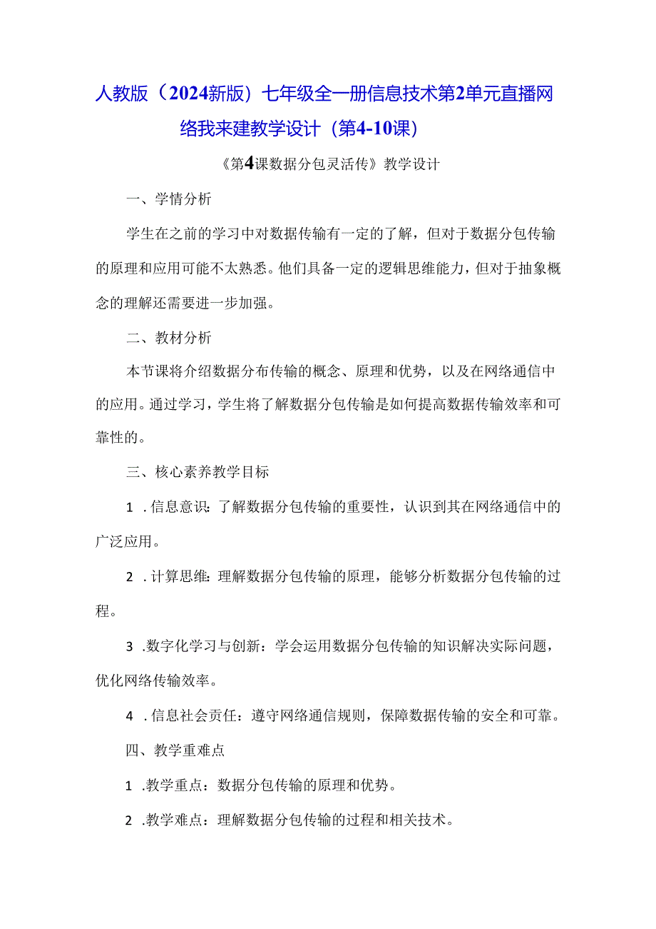 人教版（2024新版）七年级全一册信息技术第2单元 直播网络我来建 教学设计（第4-10课）.docx_第1页