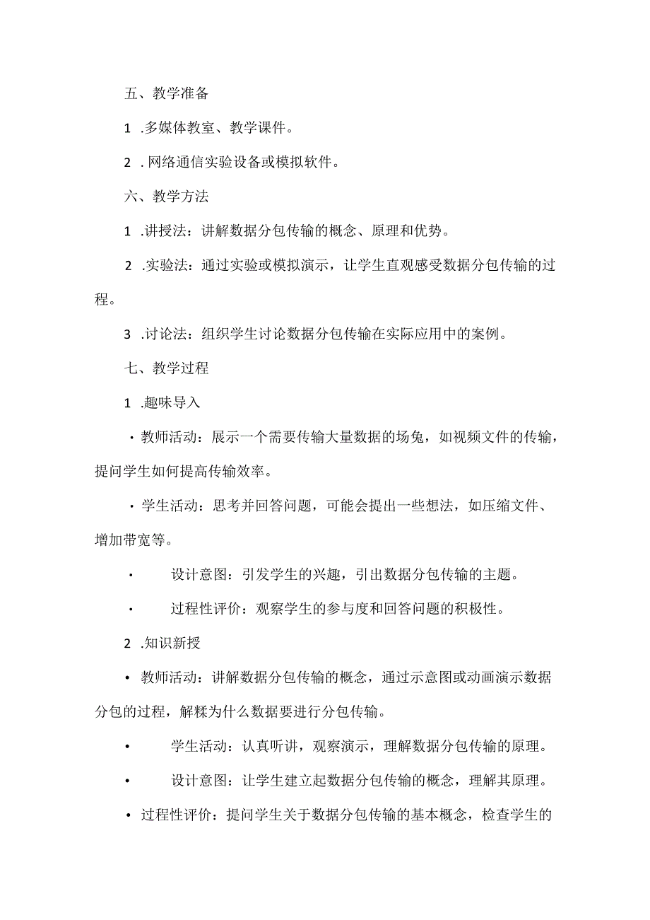 人教版（2024新版）七年级全一册信息技术第2单元 直播网络我来建 教学设计（第4-10课）.docx_第2页