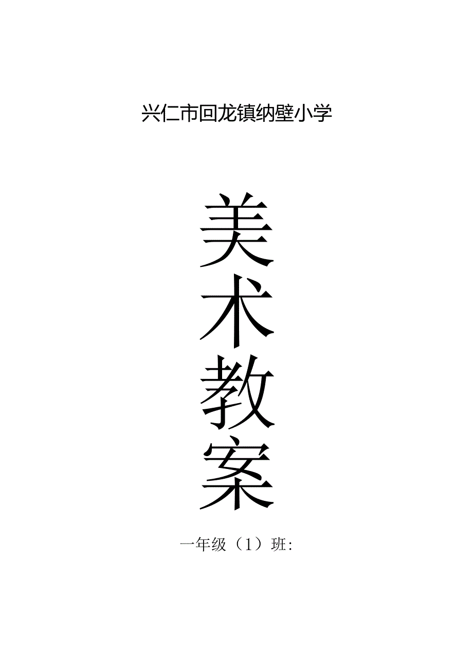 人教版小学一年级上册美术教案全册.docx_第1页