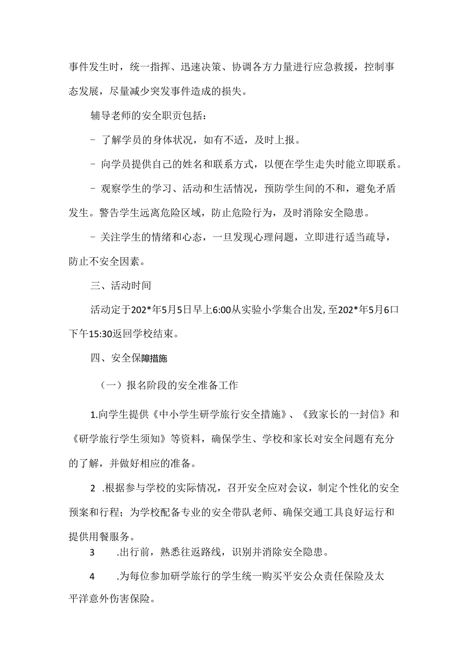 【精品】中小学综合实践基地活动安全应急预案.docx_第2页