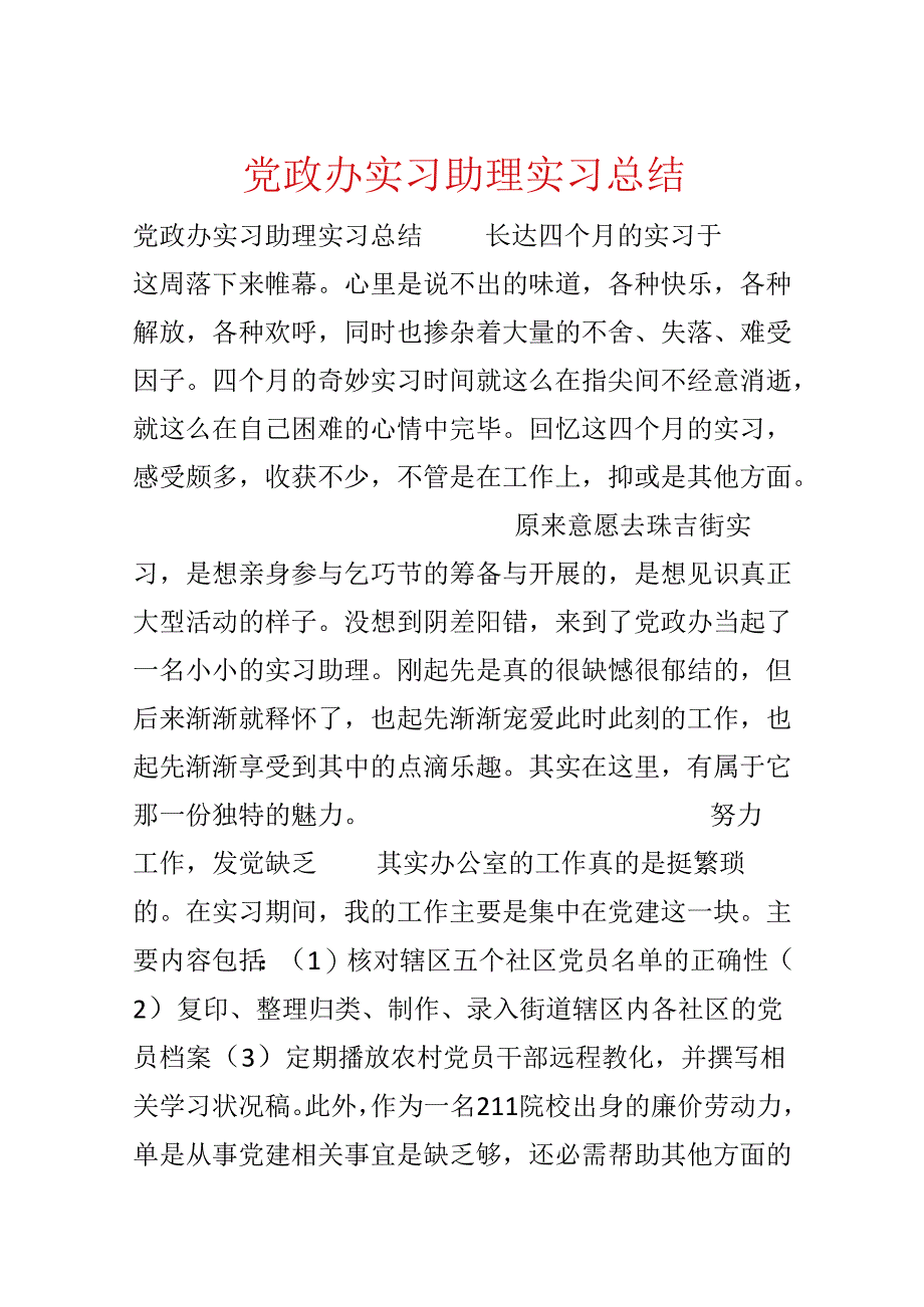 党政办实习助理实习总结.docx_第1页