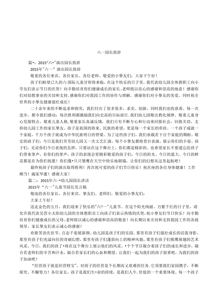 六一园长致辞.docx_第1页