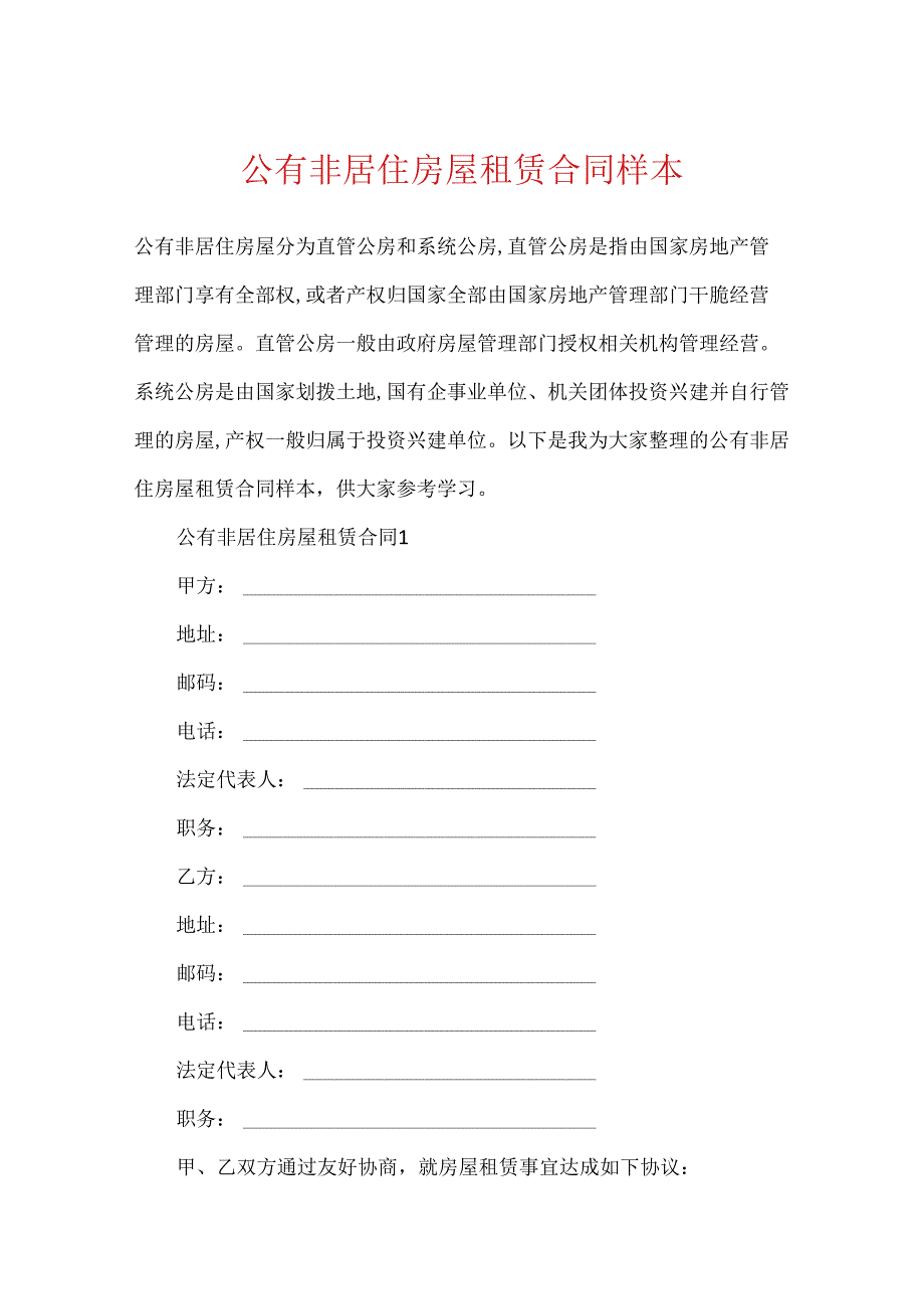 公有非居住房屋租赁合同样本.docx_第1页