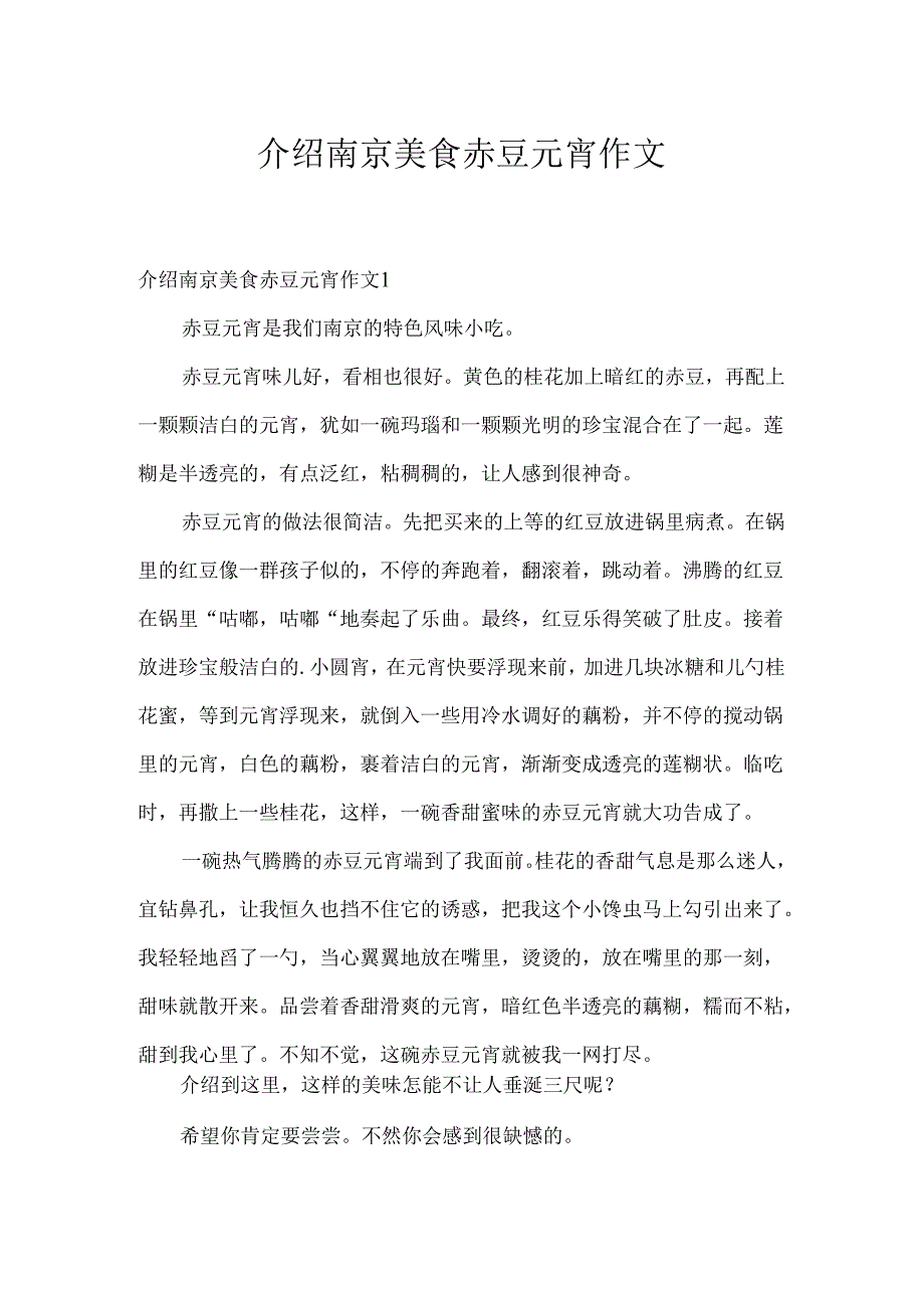 介绍南京美食赤豆元宵作文.docx_第1页