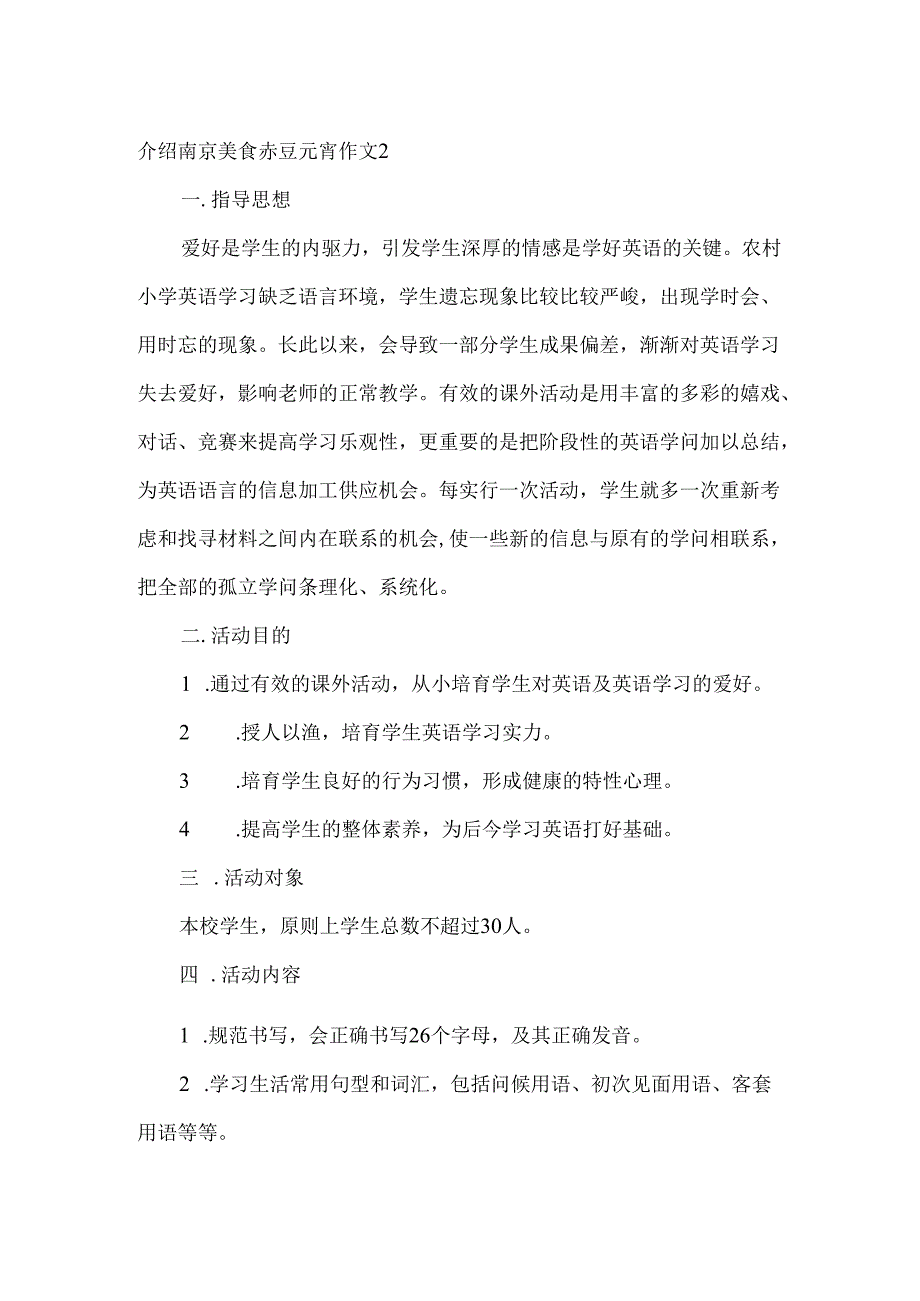 介绍南京美食赤豆元宵作文.docx_第2页