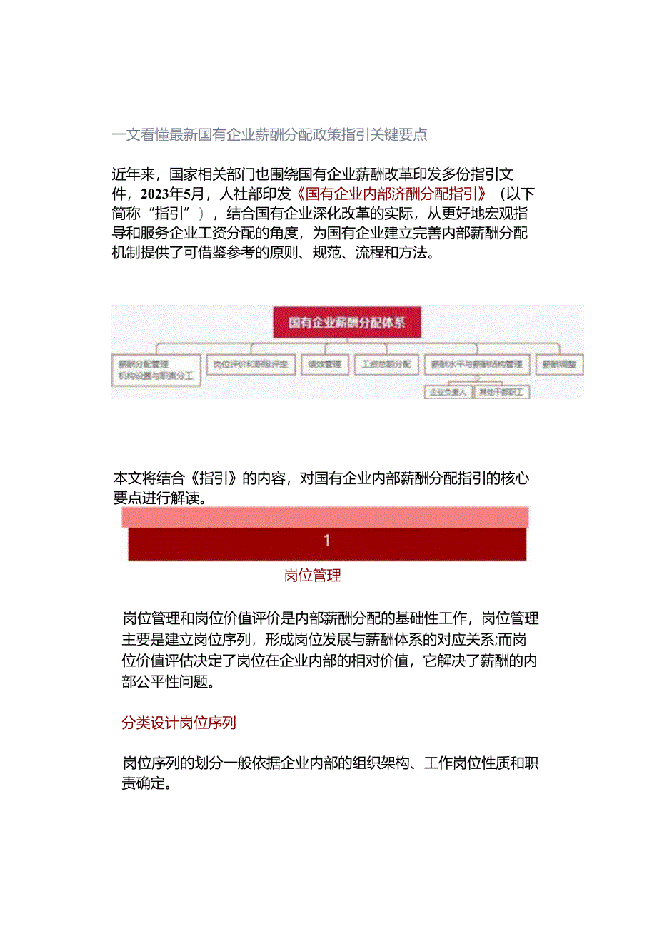 一文看懂最新国有企业薪酬分配政策指引关键要点.docx_第1页