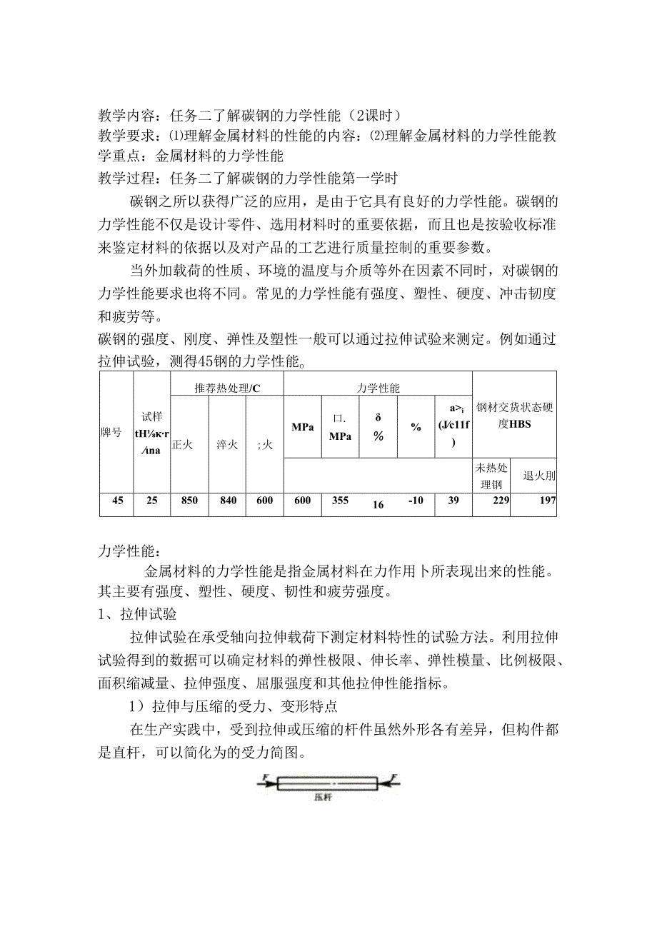 任务二 了解碳钢的力学性能.docx_第1页