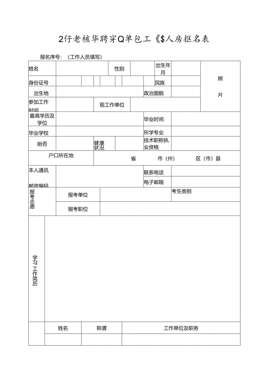 公开考核招聘事业单位工作人员报名表.docx_第1页