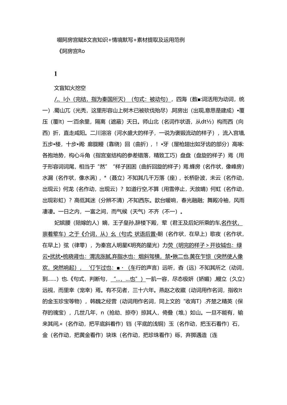 《阿房宫赋》文言知识+情境默写+素材提取及运用范例.docx_第1页