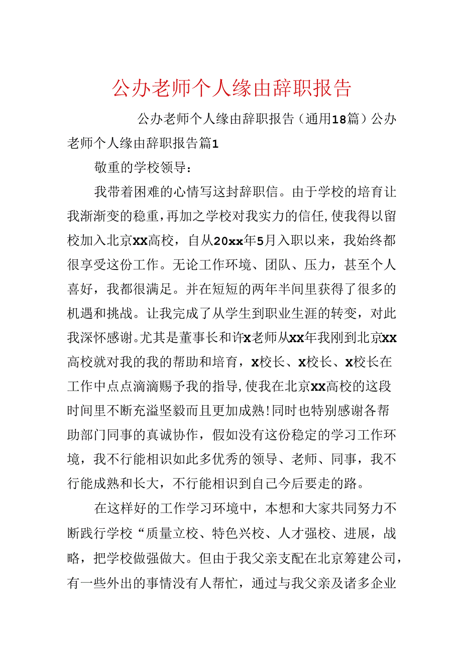 公办教师个人原因辞职报告.docx_第1页