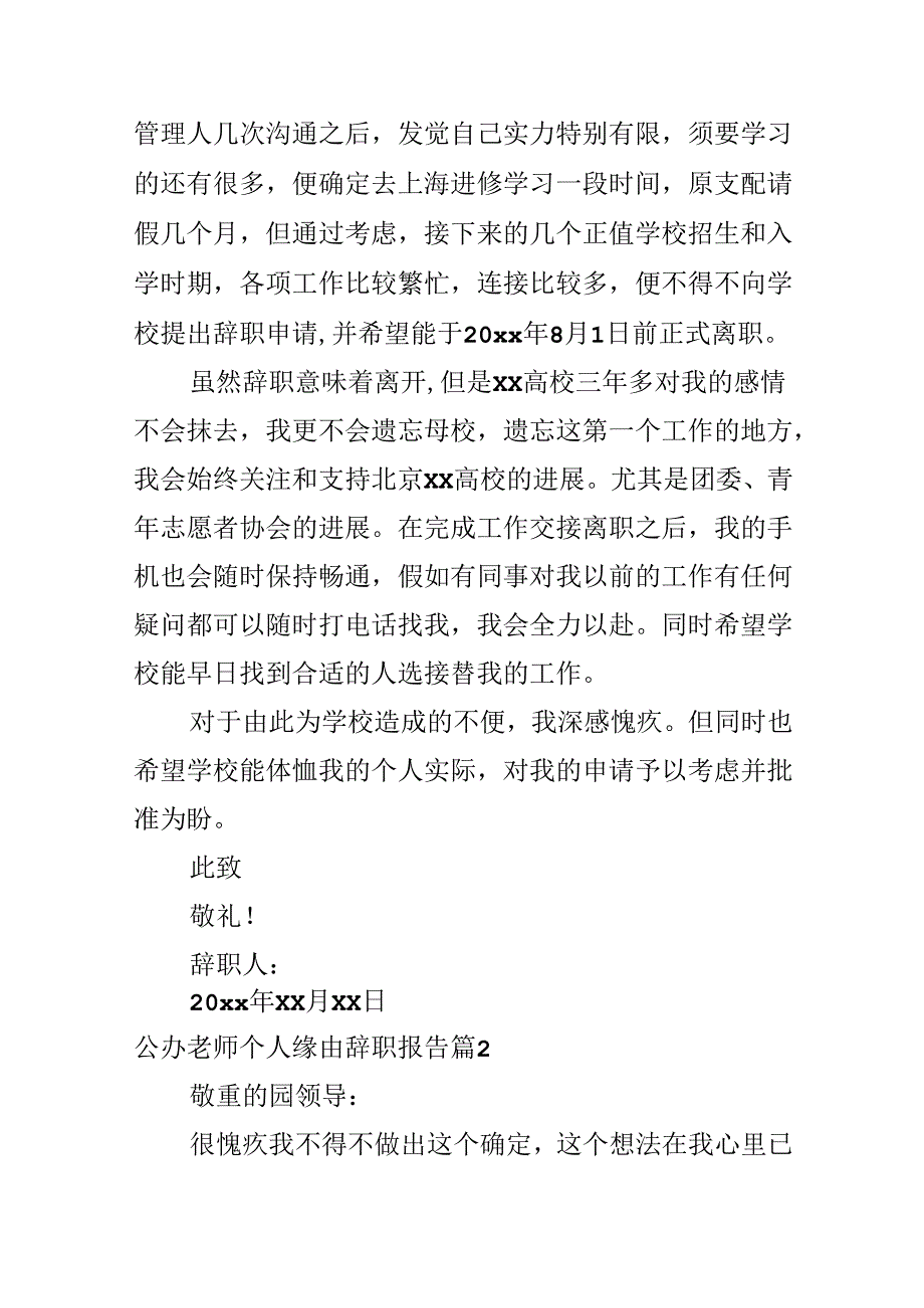 公办教师个人原因辞职报告.docx_第2页