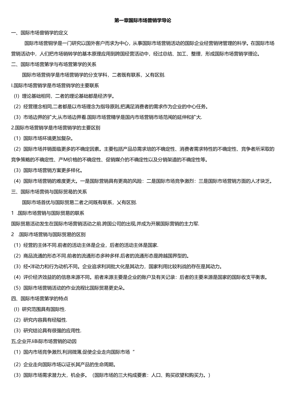 【参考】 00098-新版-《国际市场营销学》考前重点复习资料.docx_第1页