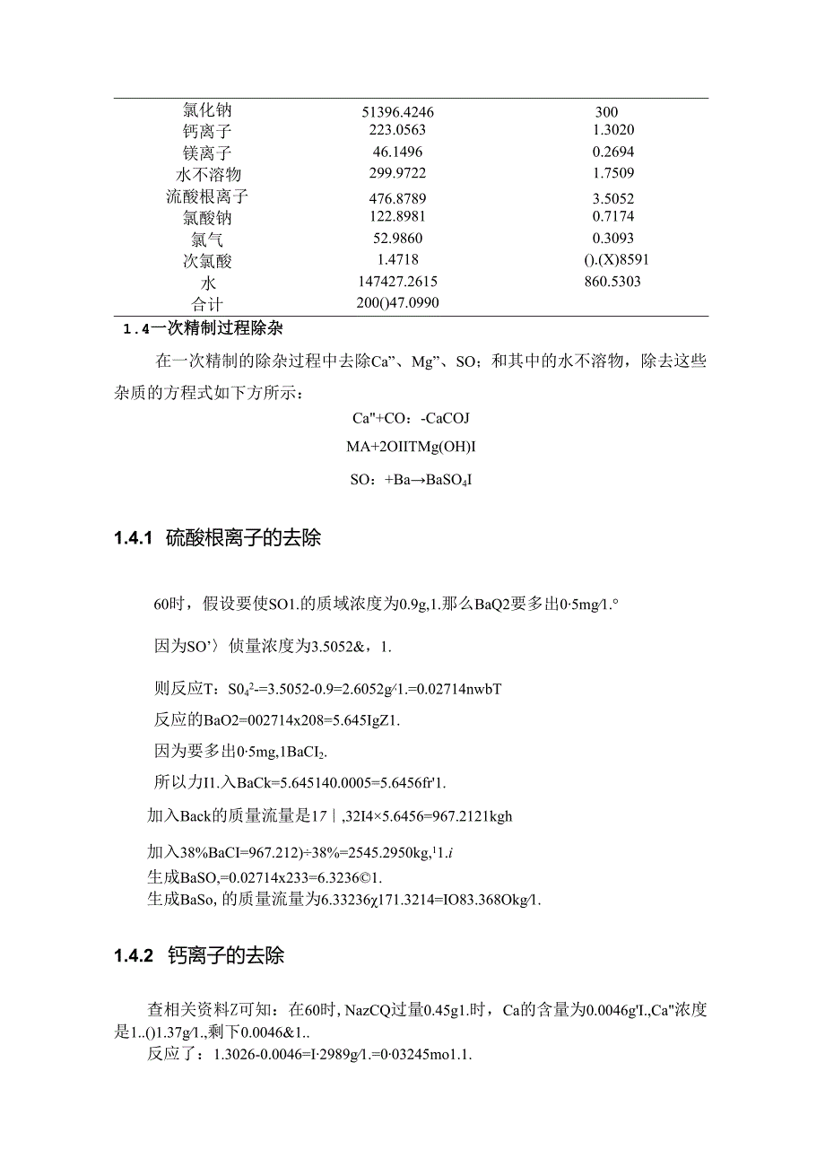 【《烧碱制作中的一次盐水精制的计算过程案例》1500字（论文）】.docx_第3页