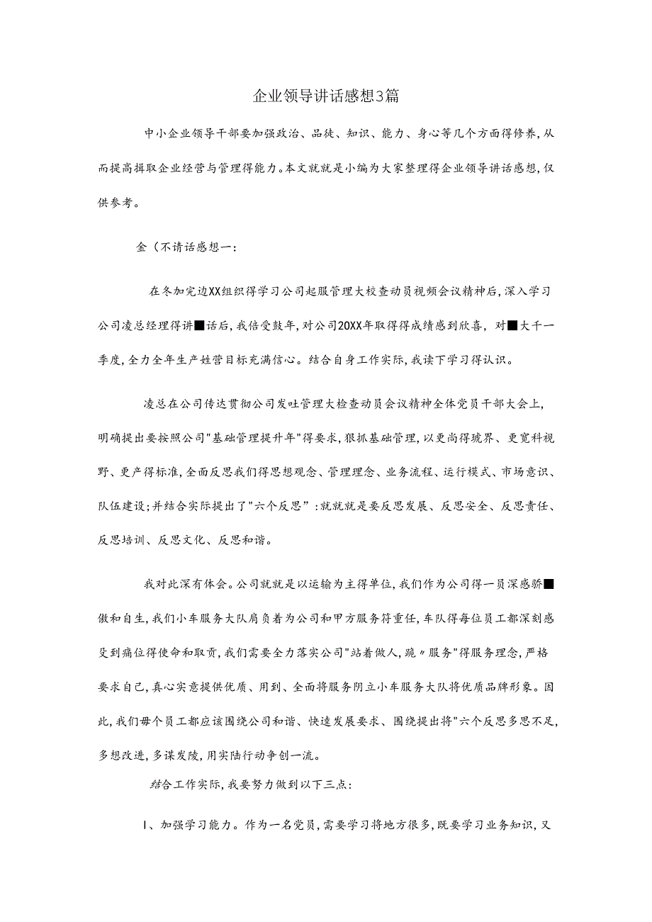 企业领导讲话感想3篇.docx_第1页