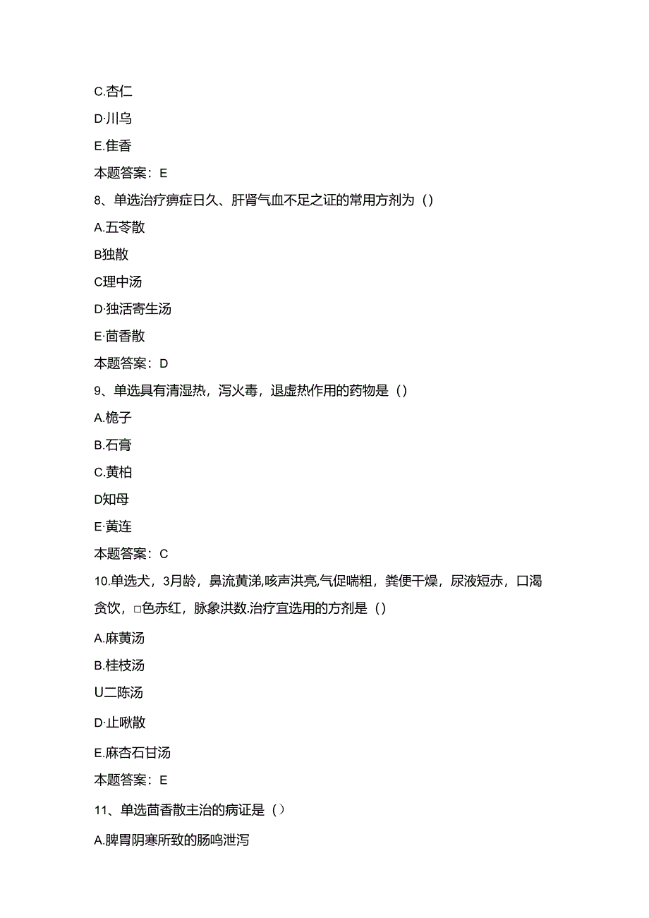 【执业兽医考试】中兽医学练习题汇总.docx_第3页