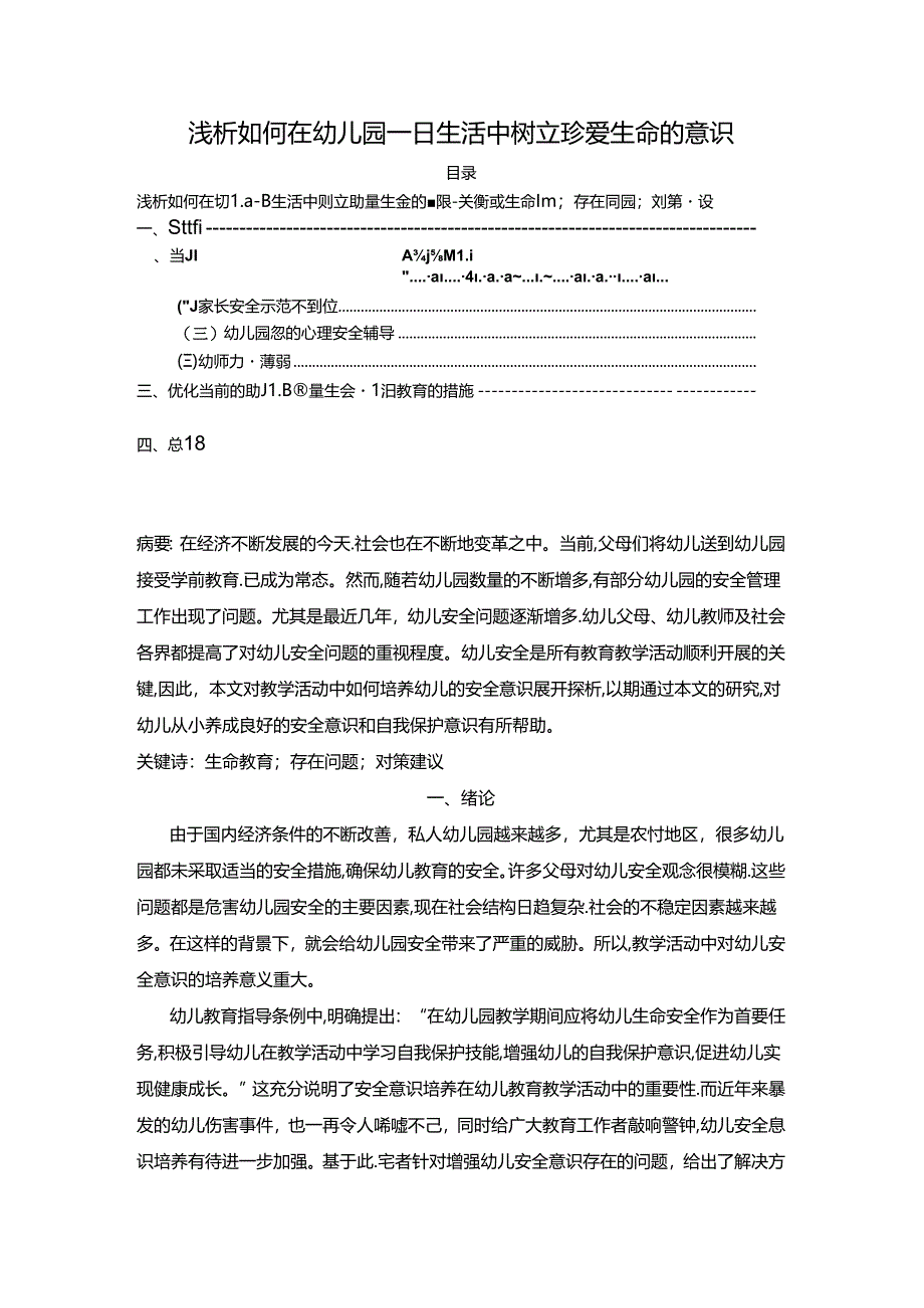 【《浅析如何在幼儿园一日生活中树立珍爱生命的意识》3700字】.docx_第1页